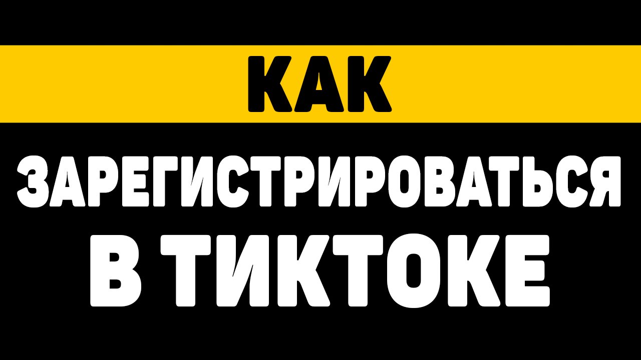 Почему нельзя зарегистрироваться в тик. Почему нельзя зарегистрироваться в тик