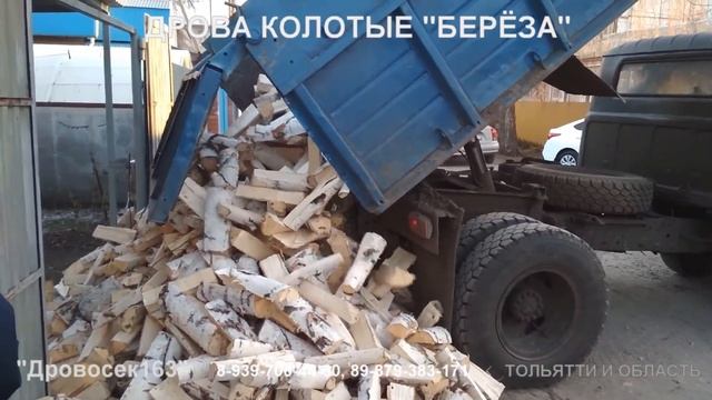 Дрова берёза колотые ноябрь 2019 Тольятти, Жигулёвск смотреть онлайн