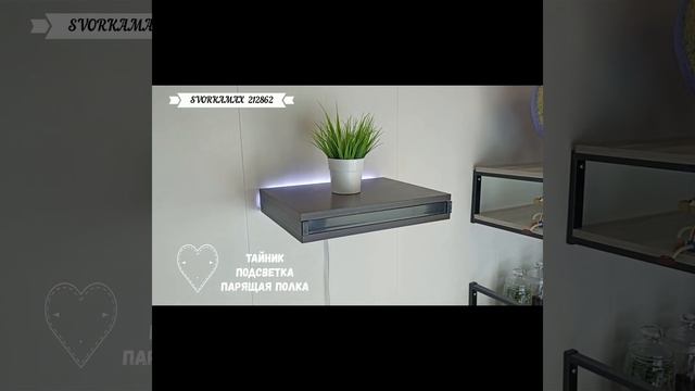 212862 тайник подсветка парящая полка настенная SVORKAMAX 212862 смотреть онлайн