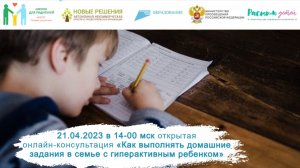 21.04.2023 «Как выполнять домашние задания в семье с гиперактивным ребенком»