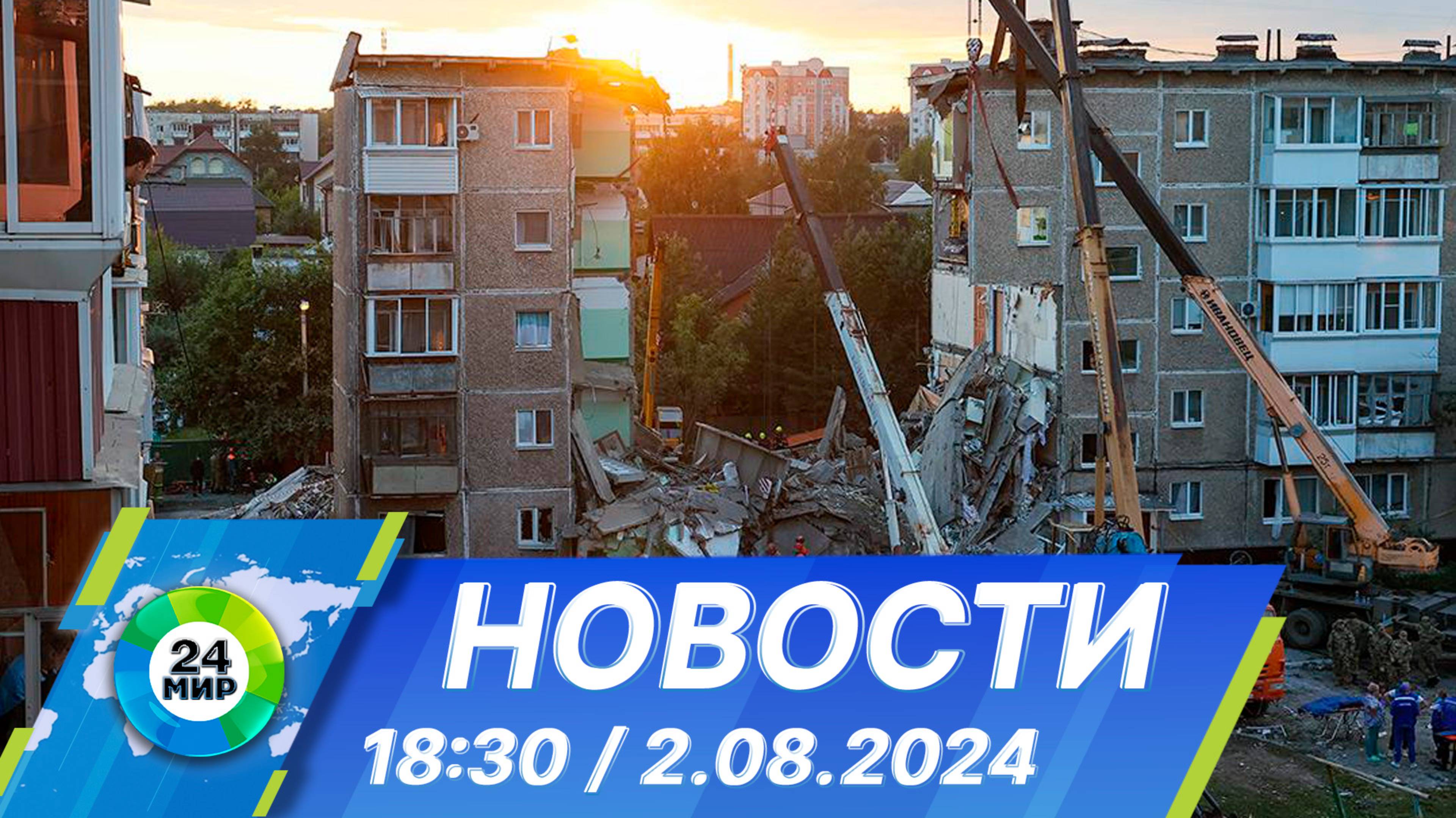 Новости 18:30 от 2.08.2024