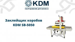 Заклейщик коробов KDM SB-5050