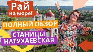 Натухавская, стоит ли приезжать на ПМЖ или Нет?!