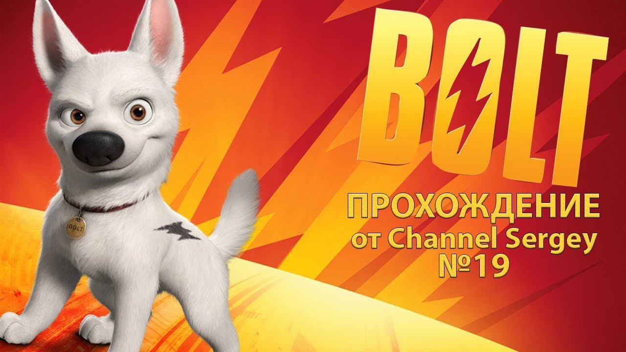 Bolt. Прохождение. №19. НАВОДИМ МОСТЫ - ЧАСТЬ 2.