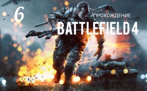 Battlefield 4. Прохождение кампании. Часть # 6. ТАШГАР.