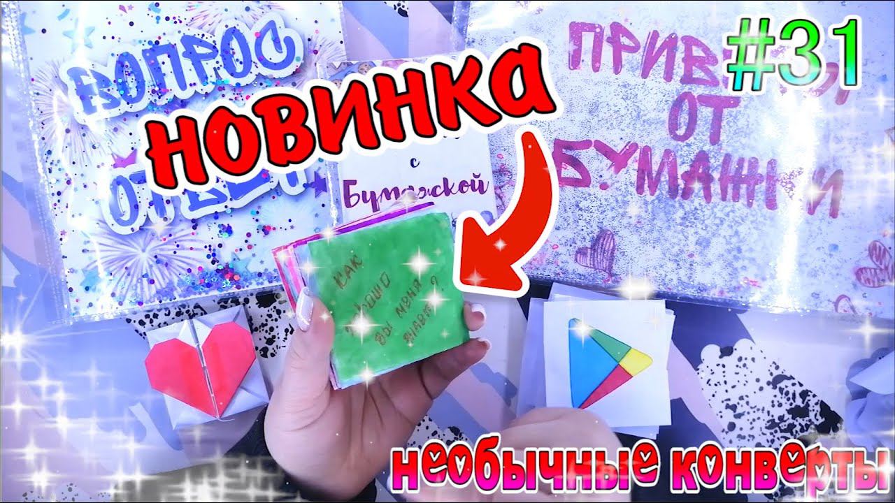 БУМАЖНЫЕ СЮРПРИЗЫ #31НОВИНКАКАК ХОРОШО ВЫ МЕНЯ ЗНАЕТЕРАСПАКОВКАБУМАЖКА