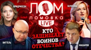 Кто защищает воинов отечества? / Ломовка Live выпуск 26