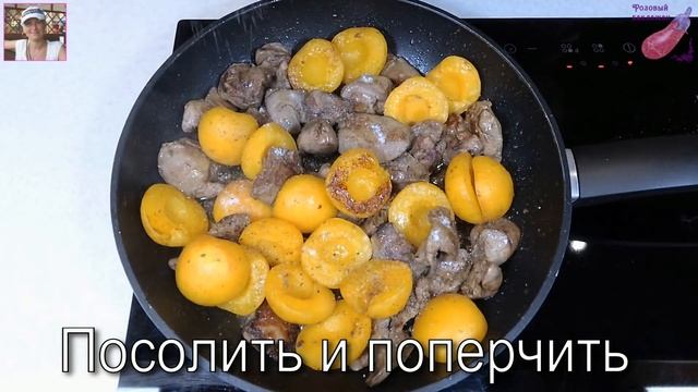 НУЖНО ТОЛЬКО приготовить! Теплый Салат с куриной печенью и ЖАРЕНЫМИ АБРИКОСАМИ