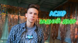 АСМР ЗАДНИЙ ДВОР / ASMR БЛИЗКИЙ ШЕПОТ / АСМР РУМ ТУР