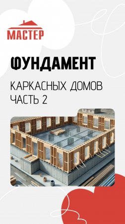 Фундамент каркасных домов Часть 2