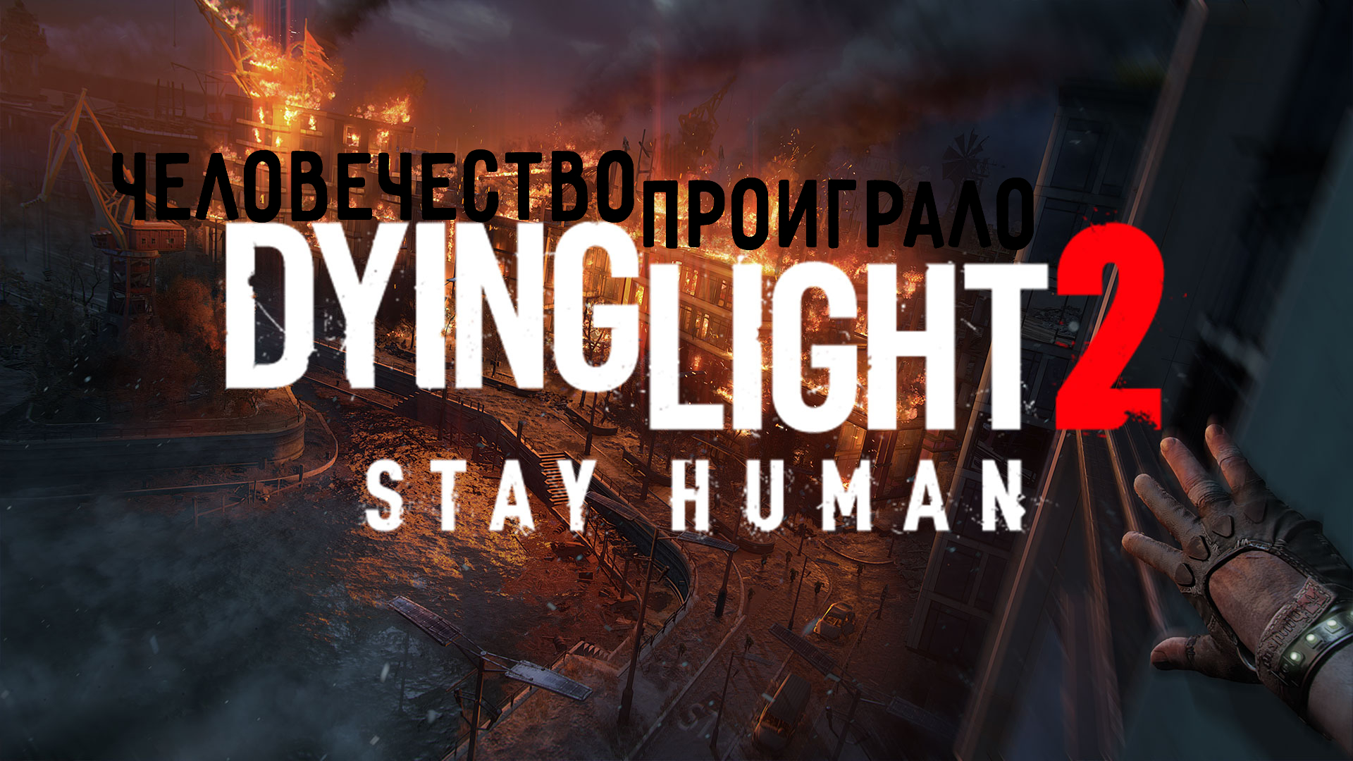 Dying Light 2: Stay Human - Прохождение - Вирус победил Человечество