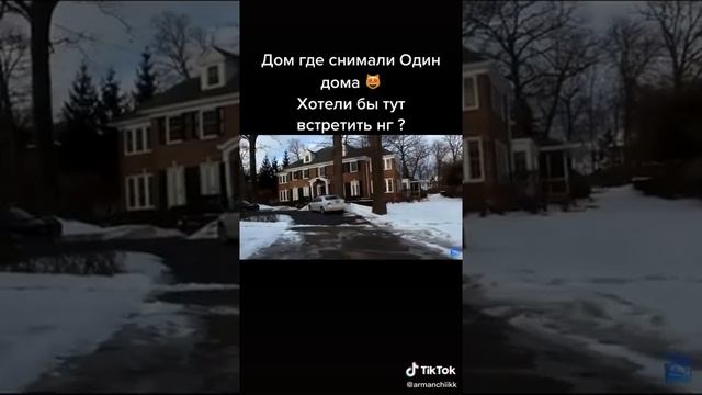 Дом где снимали один дома в реальной жизни