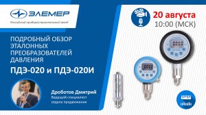 ПДЭ-020 и ПДЭ-020И. Подробный обзор эталонных преобразователей давления..mp4