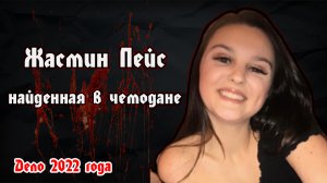 Найденная в чемодане Жасмин Пейс | Дело 2022 года | Jasmine Pace