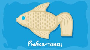 Рыбка-гонец. Курс #2. Игра «Ухты-Пухты»