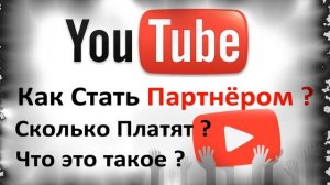 Как Стать Партнером на Youtube