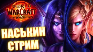 НАСЬКИН СТРИМ WORLD OF WARCRAFT THE WAR WITHIN 11.0 ШИКАРНОЕ ДПОЛНЕНИЕ