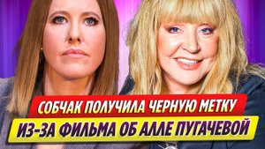 Ксения Собчак получила черную метку из-за фильма про Аллу Пугачеву
