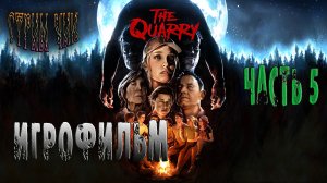 Хоррор Игры-The Quarry #  Ужастик. Часть 5