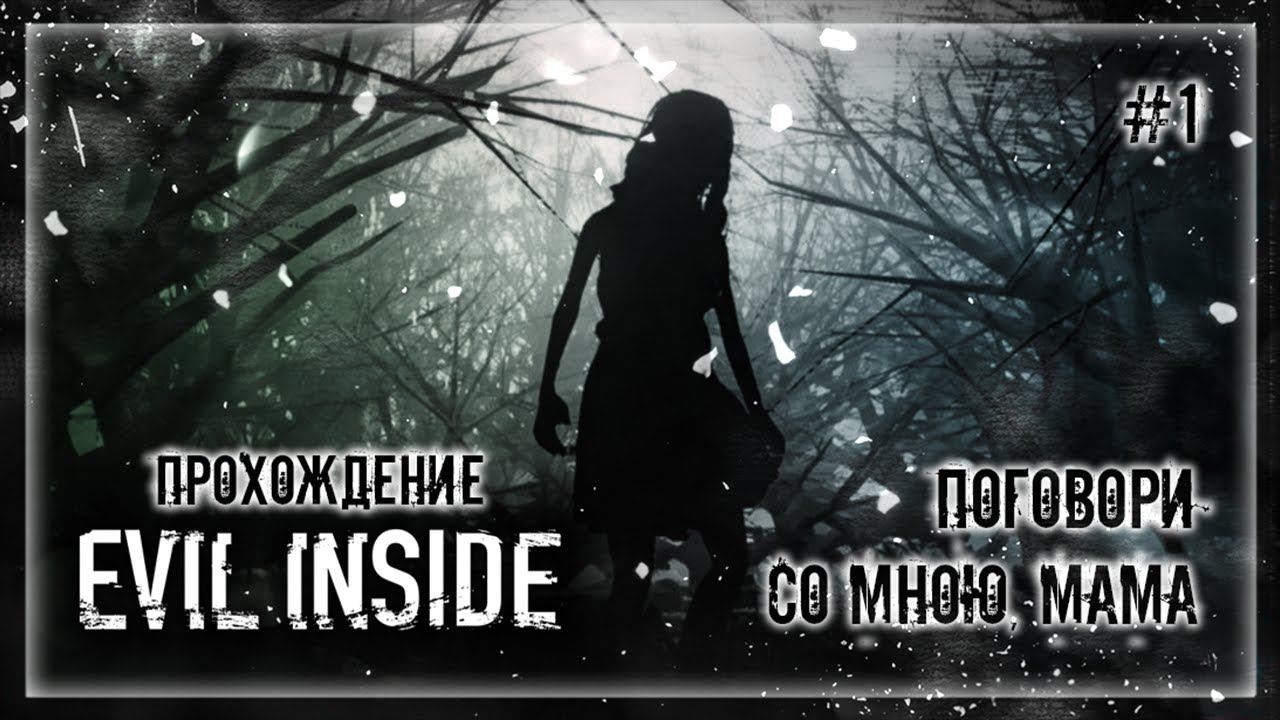 ПОГОВОРИ СО МНОЮ, МАМА | Прохождение Evil Inside #1