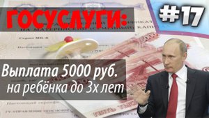 НОВАЯ выплата 5000 рублей на ребенка. Как правильно подать заявление и ПОЛУЧИТЬ деньги. Госуслуги