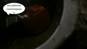ГАЗОГЕНЕРАТОРНАЯ ПЕЧЬ ПРИНЦИПЫ РАБОТЫ