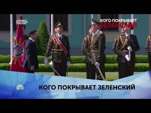 "Кого покрывает Зеленский". 1 серия