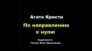 Агата Кристи. По направлению к нулю: отзыв + отрывок