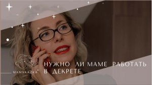 НУЖНО  ЛИ МАМЕ  РАБОТАТЬ  В  ДЕКРЕТЕ