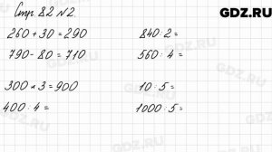 Стр. 82 № 2 - Математика 3 класс 2 часть Моро