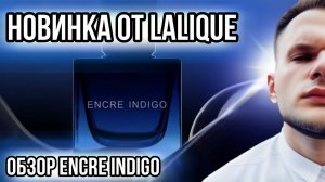 ENCRE INDIGO LALIQUE  НОВИНКА 2023  КАК ЭТО НОСИТЬ?