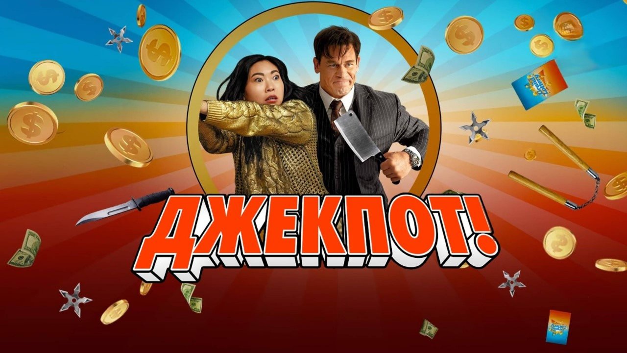 Джекпот! Jackpot! (2024) смотреть видео онлайн от «Смотри кино!» в