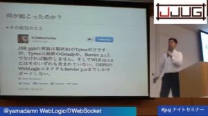 WebLogicのWebSocket @yamadamn #jjug