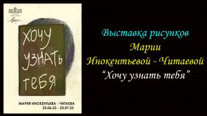 Выставка рисунков Марии Инокентьевой-Читаевой ''Хочу узнать тебя''