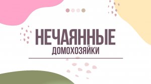 Нечаянные домохозяйки