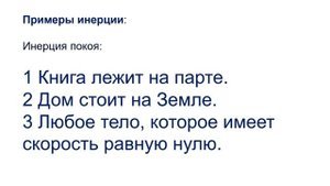 7 класс урок №22 Явление инерции