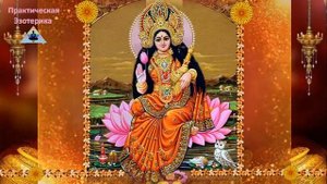 Мантра к Богине Любви и Изобилия Лакшми ॐ Мантра дарует процветание и успех