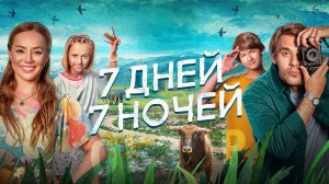 Семь дней Семь ночей Фильм обзор