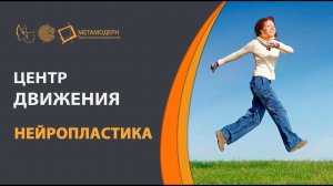 Нейропластика. Центр движения. Центр проживания.  Что происходит при их смене? Андрей Проворов