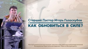 КАК ОБНОВИТЬСЯ В СИЛЕ? | Старший Пастор Игорь Голоскубов