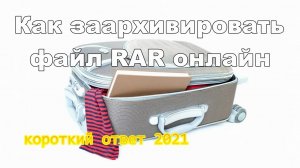 Как создать архив RAR онлайн