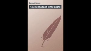 Иезекииль 48 глава Русский Синодальный Перевод