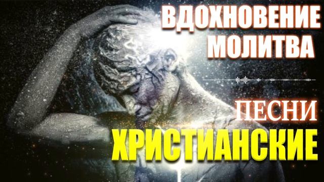 Вдохновение Молитва ♫ Потрясающая христианские песни 2021 ♫     Лучшие песни хвалы и поклонения