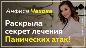 Анфиса Чехова нашла способ избавления от панических атак и ВСД | Павел Федоренко