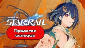 Honkai: Star Rail Перекуют мечи свои на орала