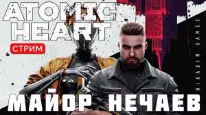 ⭐Прохождение Atomic Heart:  МАЙОР НЕЧАЕВ