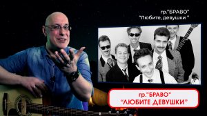 гр."БРАВО" - ЛЮБИТЕ, ДЕВУШКИ... Исполняет - ДИМА ЧЕСТНО