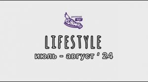 8. LIFESTYLE июль - август'24