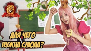 ФЕЯ СОФИЯ в Супер Школе! Новый урок: для чего нужна смола?