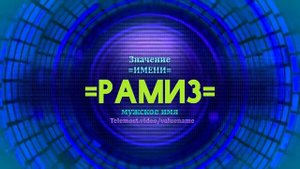 Значение имени Рамиз - Тайна имени